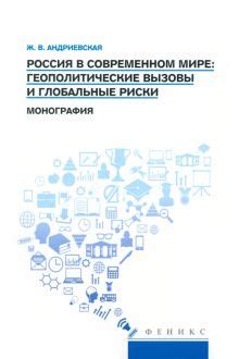 Россия и большие геополитические игроки: взаимодействие и конкуренция