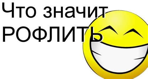 Рофлить в интернет-культуре