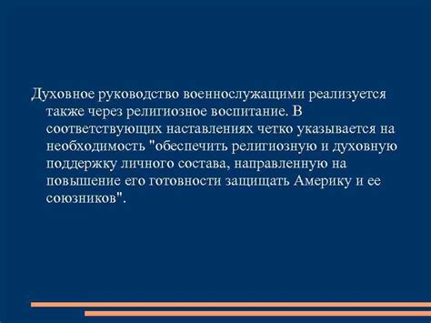 Руководство военнослужащими на объектах