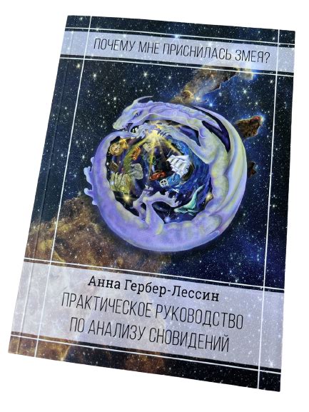 Руководство по анализу сновидений: практические советы и рекомендации