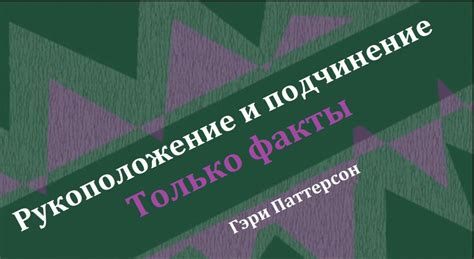 Рукоположение: значения и принципы