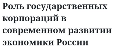 Русификация и ее роль в развитии корпораций