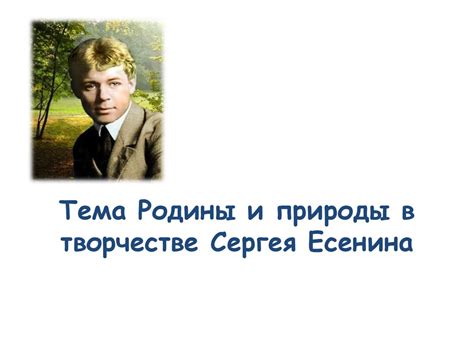 Русский язык в творчестве Есенина: символ родины и истории