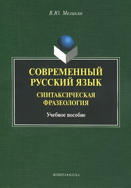 Русский язык и его синтаксическая форма