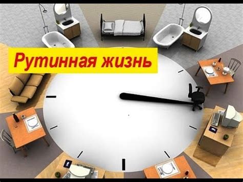 Рутинная жизнь как часть бытия