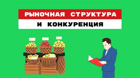 Рыночная структура: монополия, олигополия и конкуренция