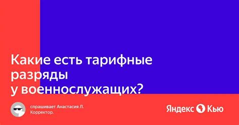 Рядовой 2 тарифный разряд: всё, что нужно знать