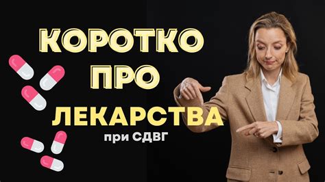 СДВГ: лекарства и способы их применения