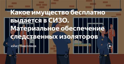 СИЗО: система изоляторов и их работа