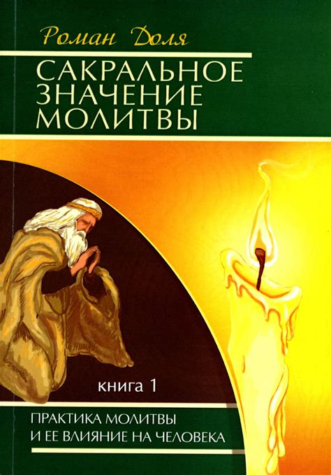 Сакральное послание: общение по духовному проводу