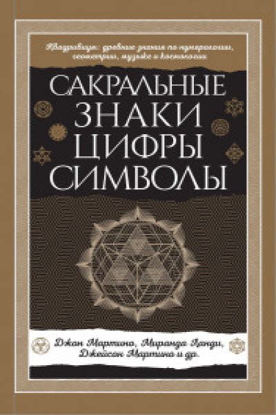 Сакральные знаки, являющиеся преломлением новой стадии в сновидениях