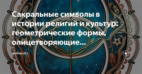 Сакральные символы в сновидениях: понимание значения видения с святым