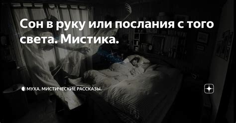 Сакральный сон: скрытые послания, заключенные в образе покойников на постели