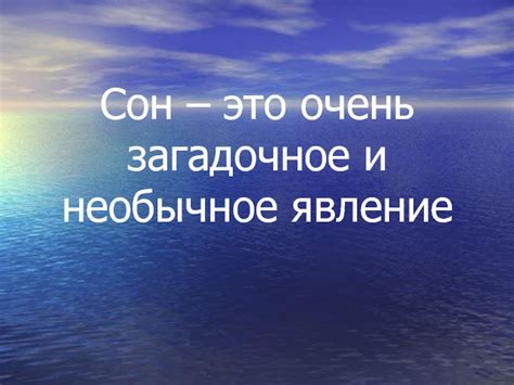 Сакральный сон или просто необычное явление сознания?