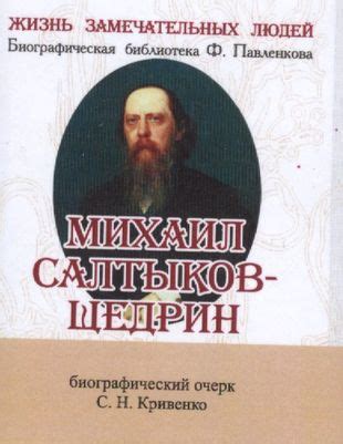 Салтыков-Щедрин: значение имени и вклад в литературу