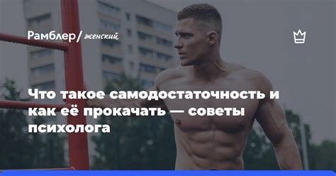 Самодостаточность и целеустремленность