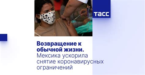 Самоизоляция: снятие ограничений и возвращение к обычной жизни