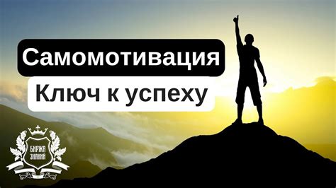 Самомотивация: ключ к пробитию