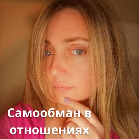 Самообман в отношениях