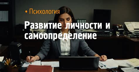 Самоопределение и развитие личности в современном мире