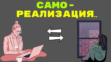 Самоопределение и самореализация