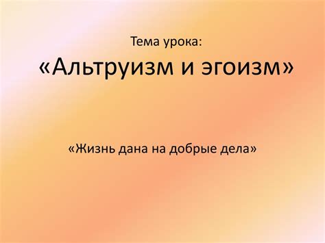 Самоотверженность и альтруизм