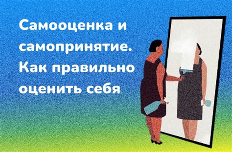 Самооценка и самопринятие