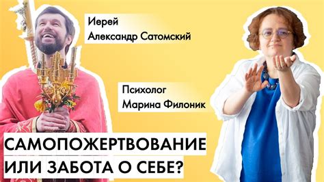 Самопожертвование и забота о других