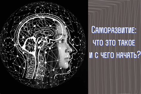 Самопроекция и саморазвитие