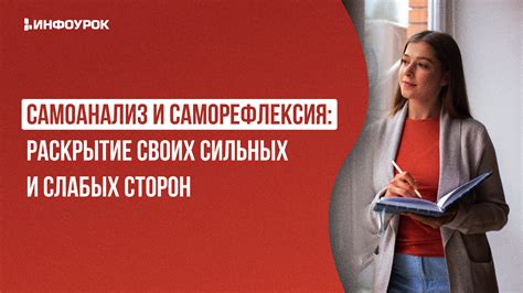 Саморефлексия и осознание своих действий