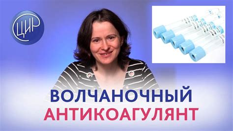 Самостоятельная попытка лечения наличия волчаночного антикоагулянта: опасность или выход?