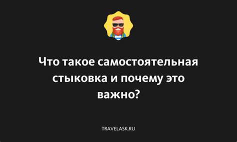 Самостоятельная стыковка: понятие и применение