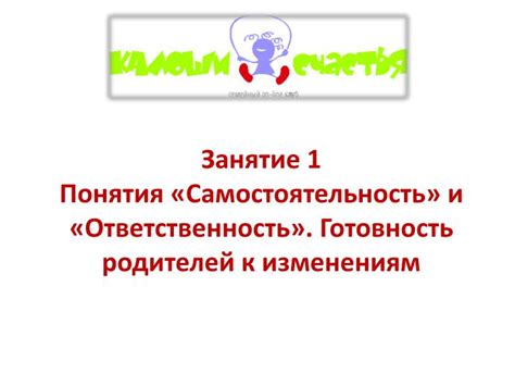 Самостоятельность и ответственность: две неотделимые понятия