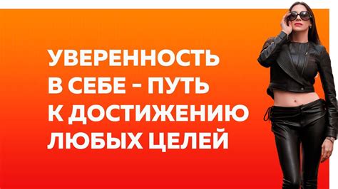 Самостоятельность и уверенность в себе: путь к достижению целей