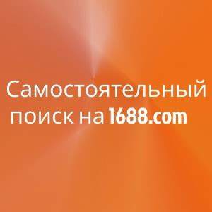 Самостоятельный поиск и покупка сток товара