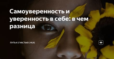 Самоуверенность и уверенность в себе