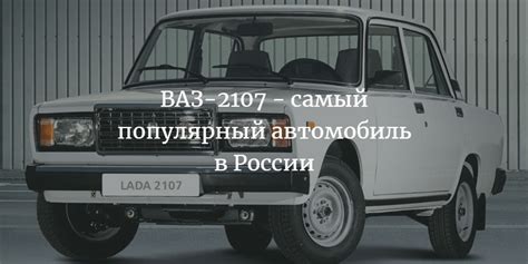 Самые популярные модели ВАЗ