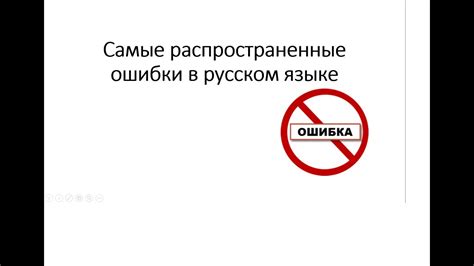 Самые распространенные ошибки в правописании