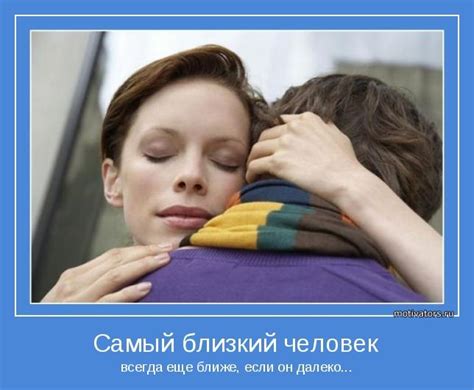 Самый близкий человек: исток счастья