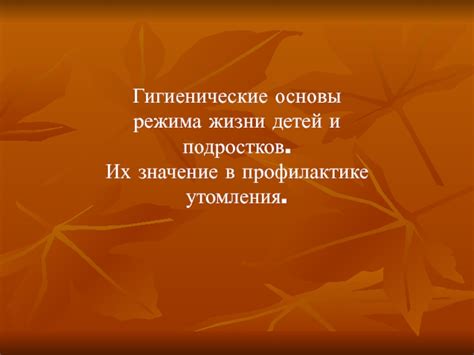 Санитарно-гигиенические ограничения и их значение в нашей жизни