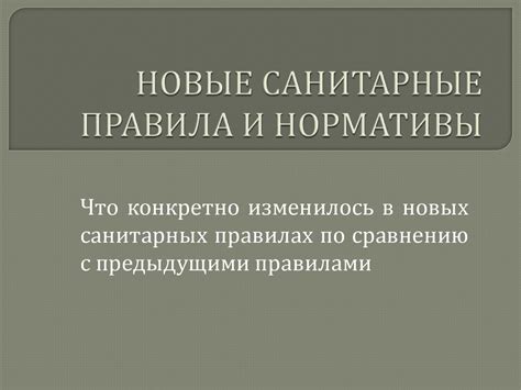 Санитарные нормативы и правила