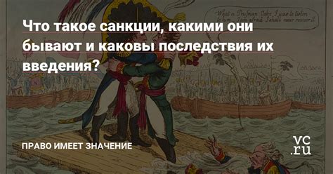 Санкции: что это и каковы их последствия?