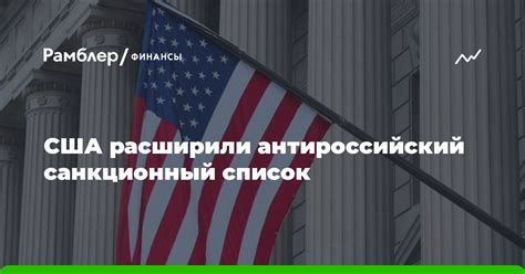 Санкционный список США