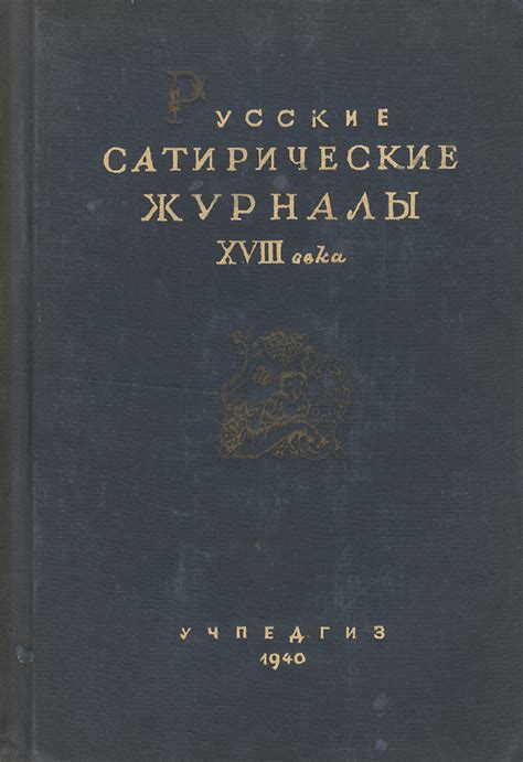 Сатирические журналы: зачем они нужны?