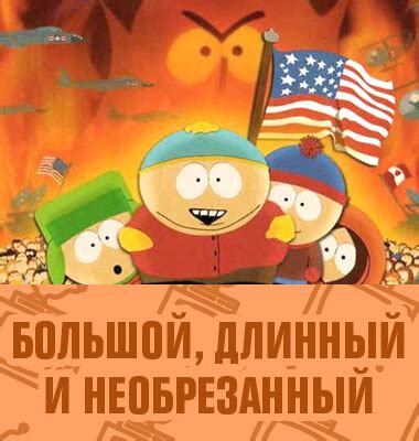 Саус парк онлайн: выбираем канал для просмотра в России