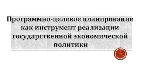 Сбербанк как инструмент реализации государственной политики