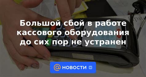 Сбой в работе оборудования