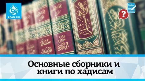 Сборники хадисов мурсалей и их авторы