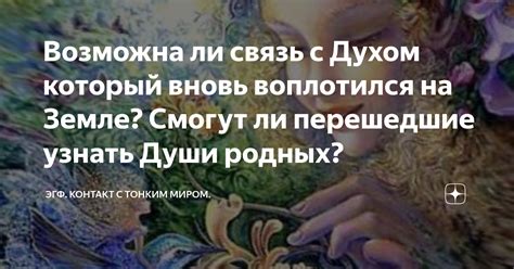 Сверхъестественное объяснение: возможна ли связь между эмбрейсом души покойника в сновидении?