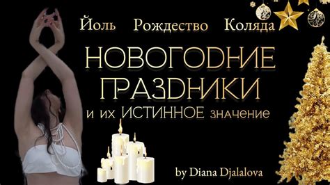 Свет проявления ночных образов и их истинное значение